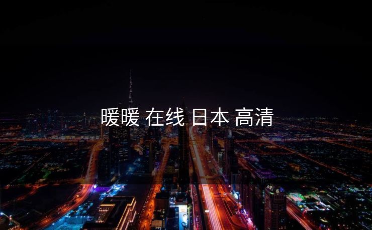 暖暖 在线 日本 高清